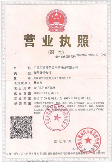 寧波市嘉隆節(jié)能環(huán)?？萍加邢薰緺I(yíng)業(yè)執(zhí)照&9001質(zhì)量管理體系認(rèn)證證書(shū)&職業(yè)培訓(xùn)證書(shū)&浙江環(huán)保產(chǎn)業(yè)協(xié)會(huì)會(huì)員
