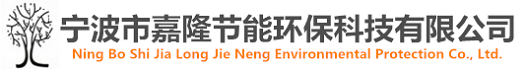 寧波市嘉隆節(jié)能環(huán)?？萍加邢薰?></a></dt>
  </dl>
  <dl class=